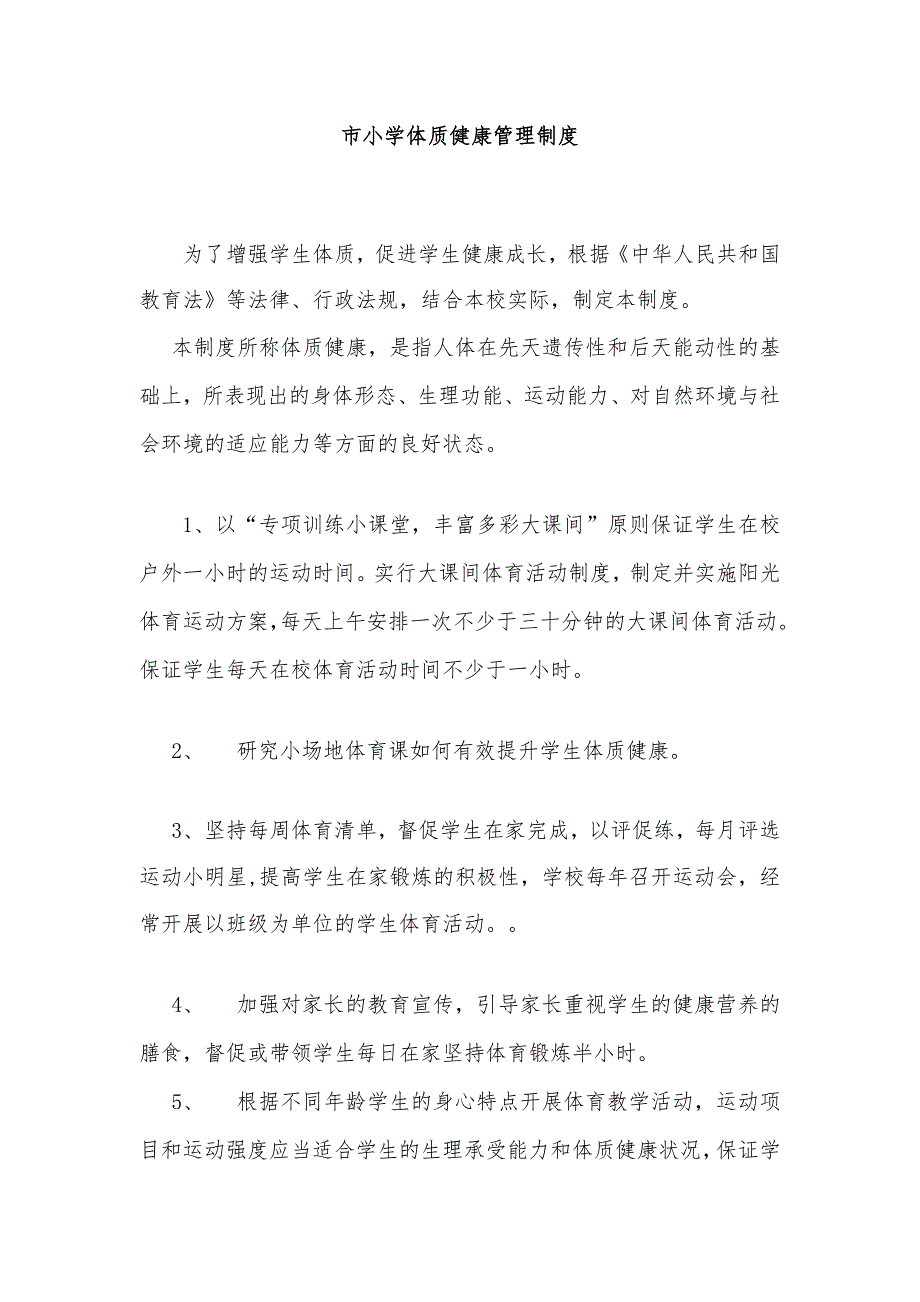 2021中小学学生“五项管理”体质健康管理工作方案及制度_第4页