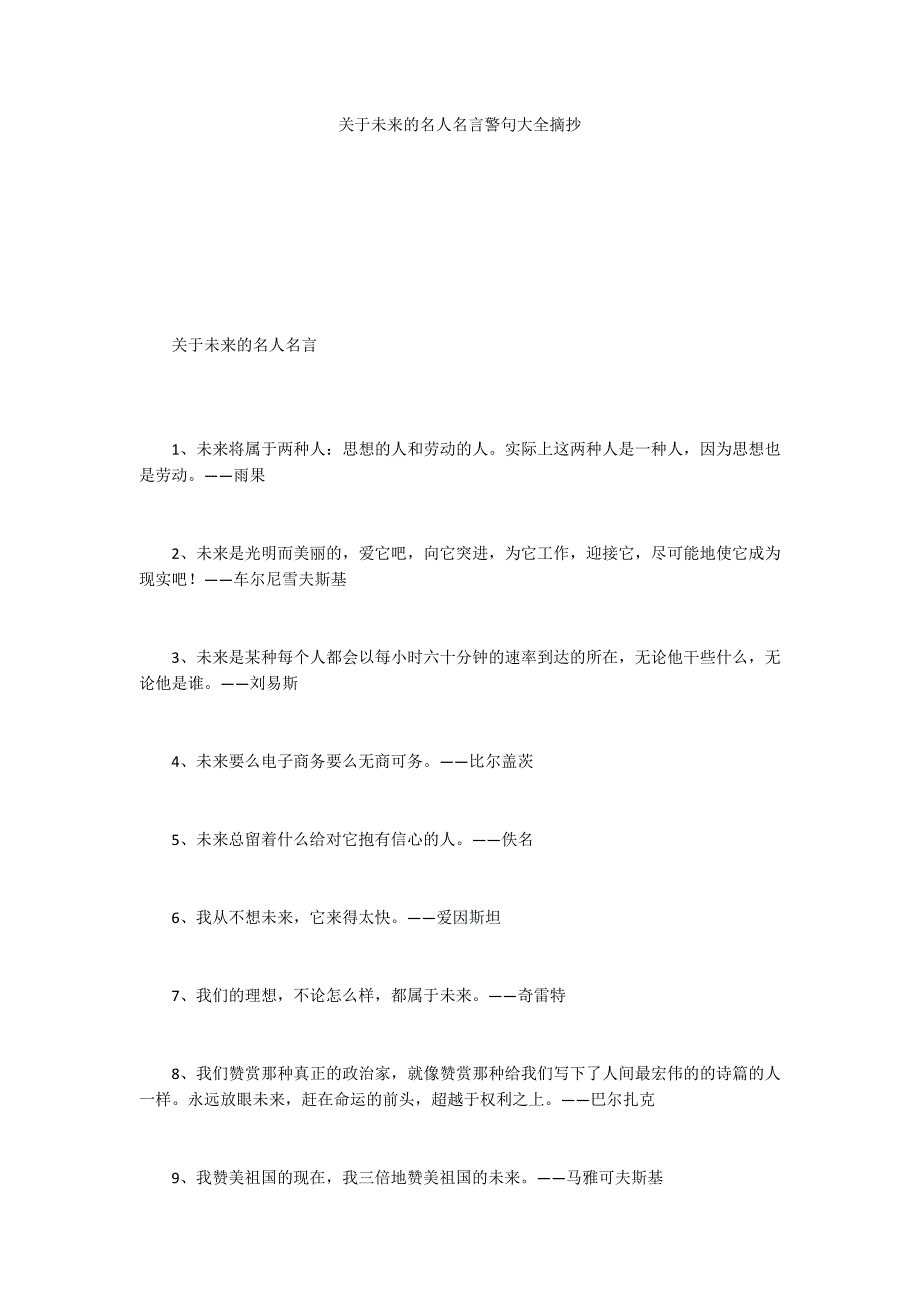 关于未来的名人名言警句大全摘抄_第1页