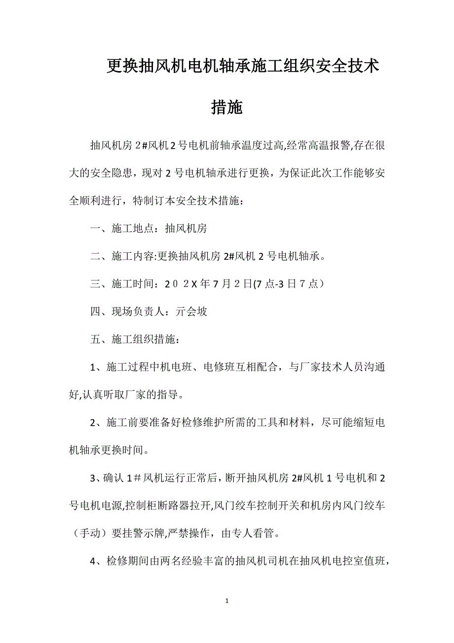 更换抽风机电机轴承施工组织安全技术措施_第1页