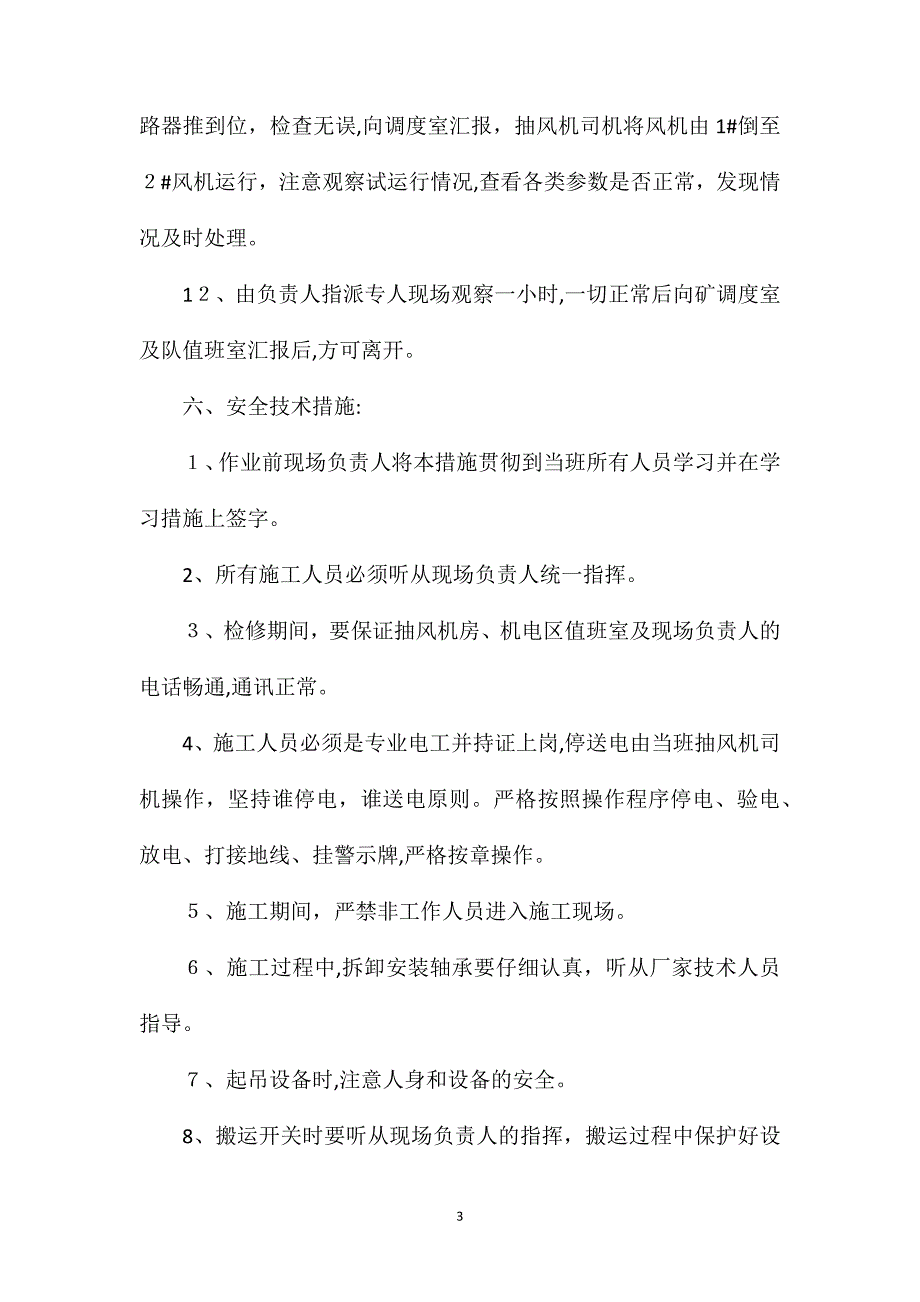 更换抽风机电机轴承施工组织安全技术措施_第3页