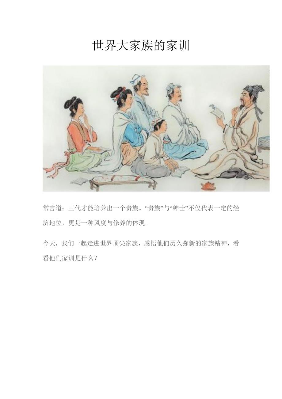 世界大家族的家训_第1页
