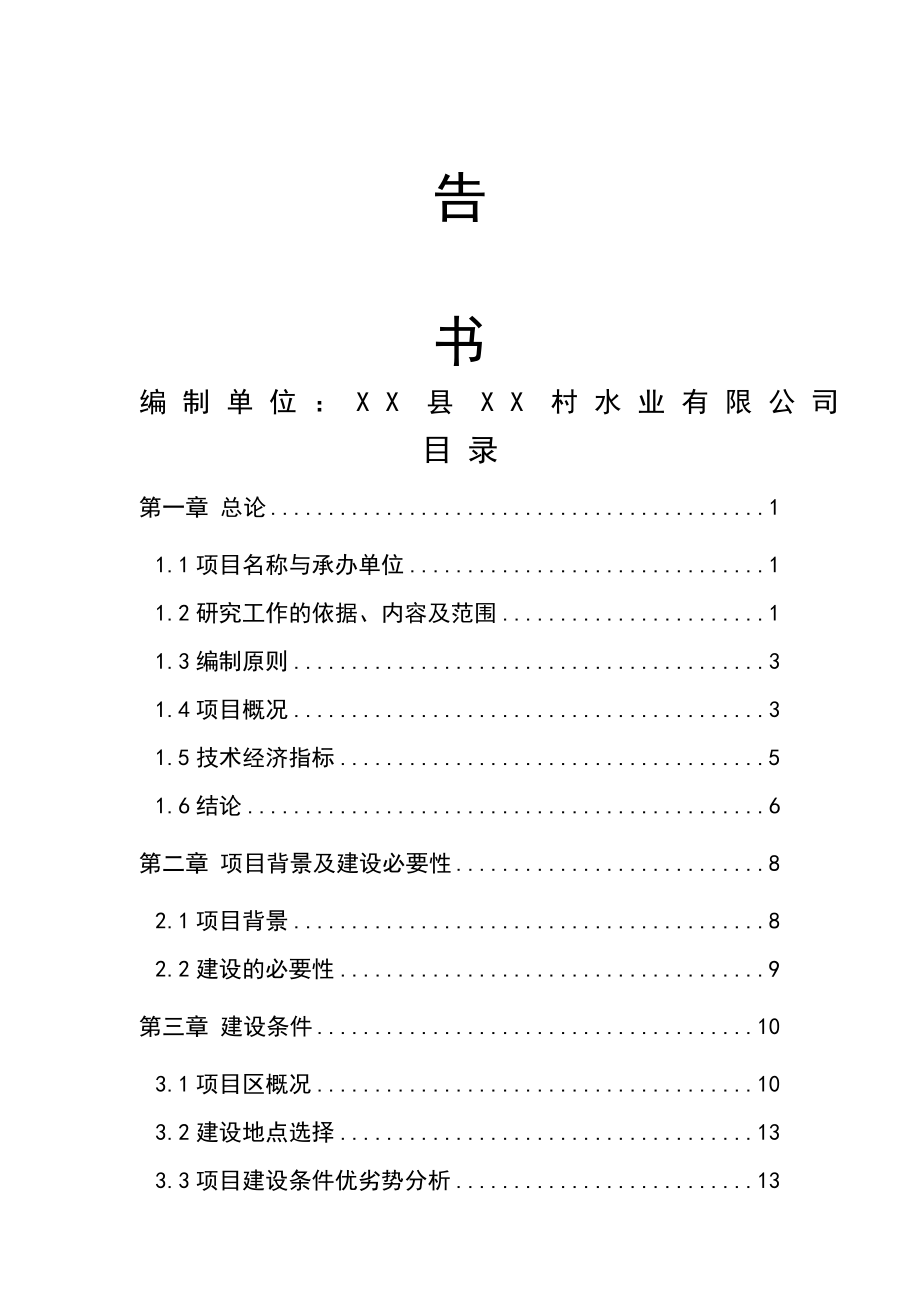 纯净水配送中心迁建工程可行性策划书.doc_第2页