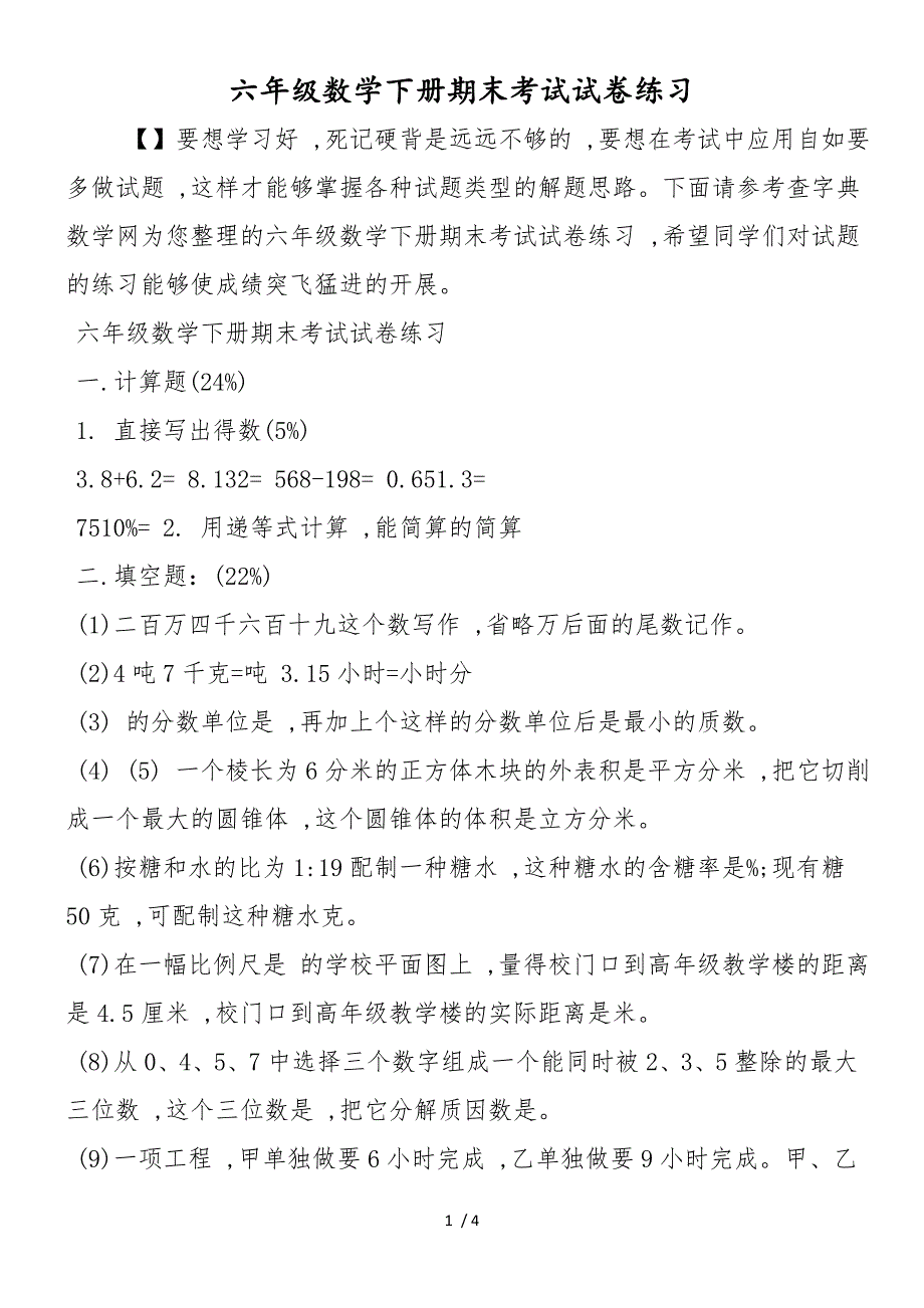 六年级数学下册期末考试试卷练习_第1页