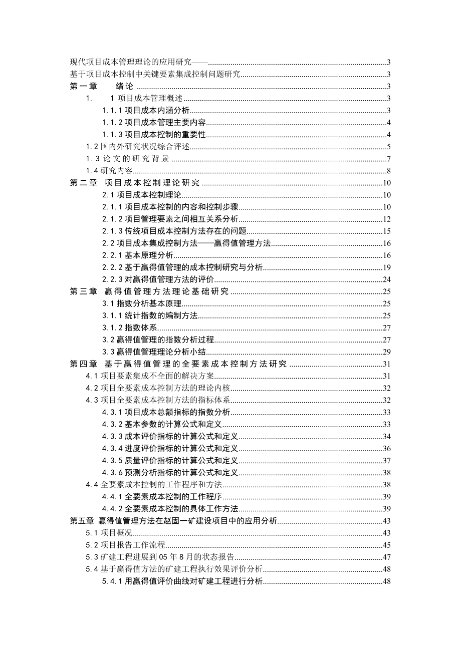 现代项目成本管理理论的应用研究——基于项目成本控制中关键要素集成控制问题研究1.doc_第1页