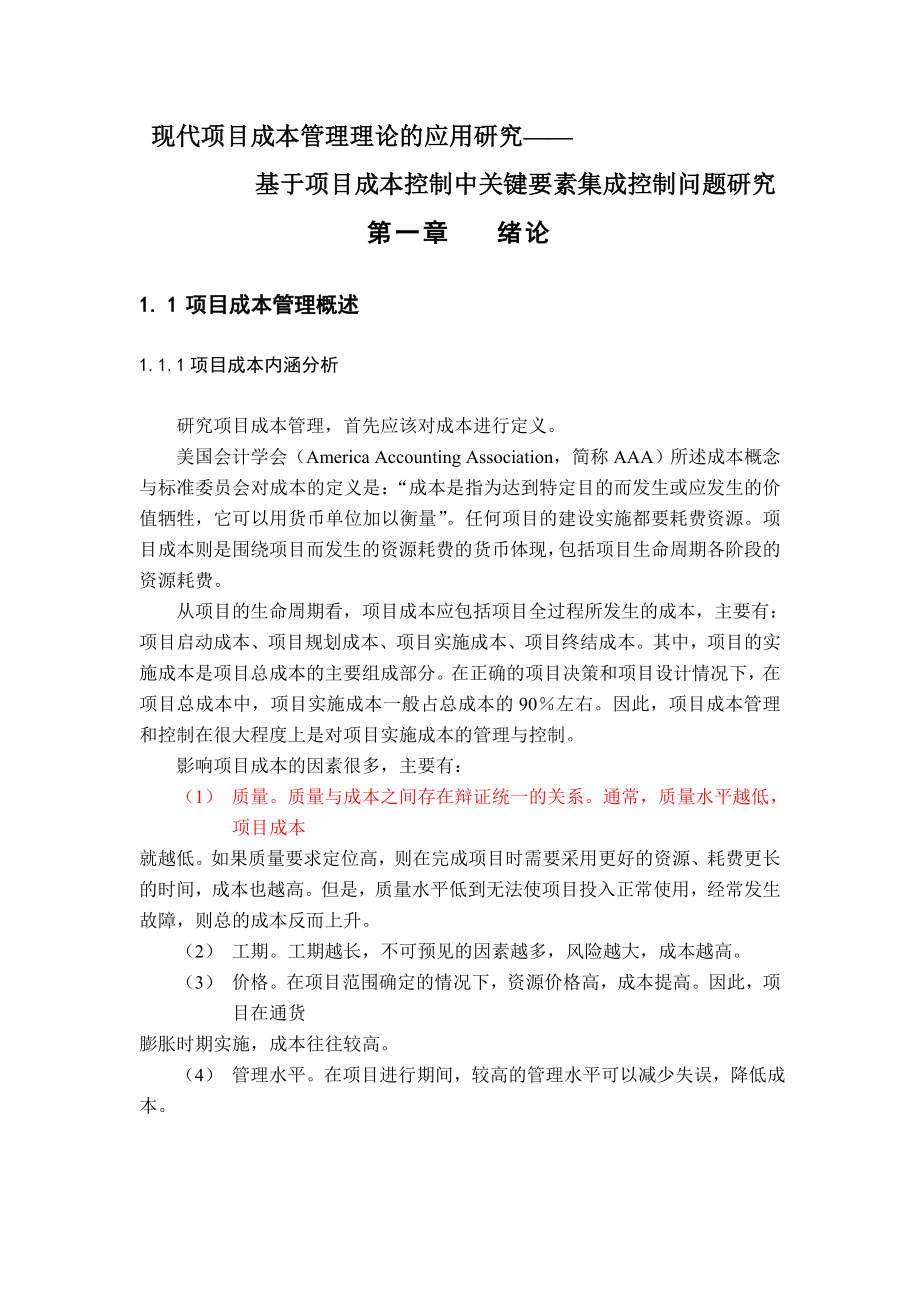 现代项目成本管理理论的应用研究——基于项目成本控制中关键要素集成控制问题研究1.doc_第3页