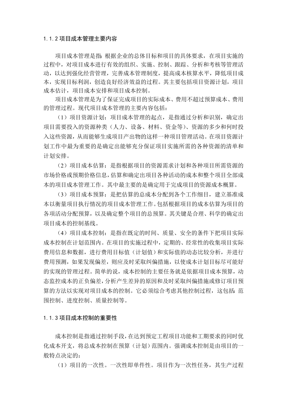 现代项目成本管理理论的应用研究——基于项目成本控制中关键要素集成控制问题研究1.doc_第4页