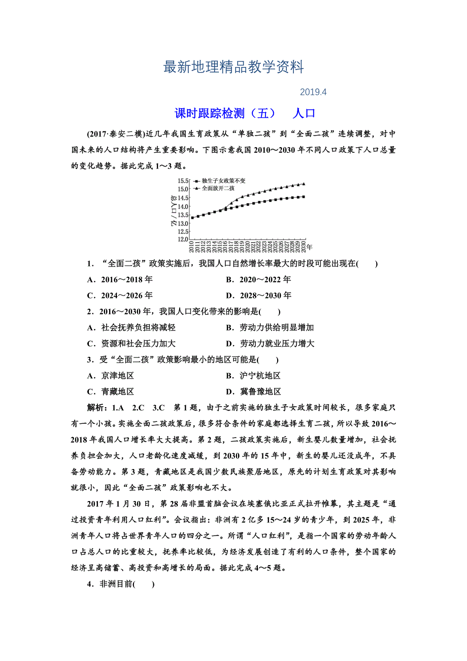 最新高考地理通用版二轮专题复习练酷课时跟踪检测：五 人口 Word版含解析_第1页