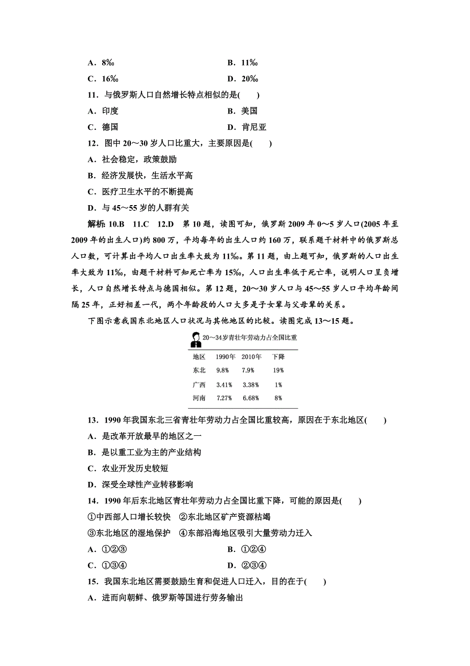 最新高考地理通用版二轮专题复习练酷课时跟踪检测：五 人口 Word版含解析_第4页