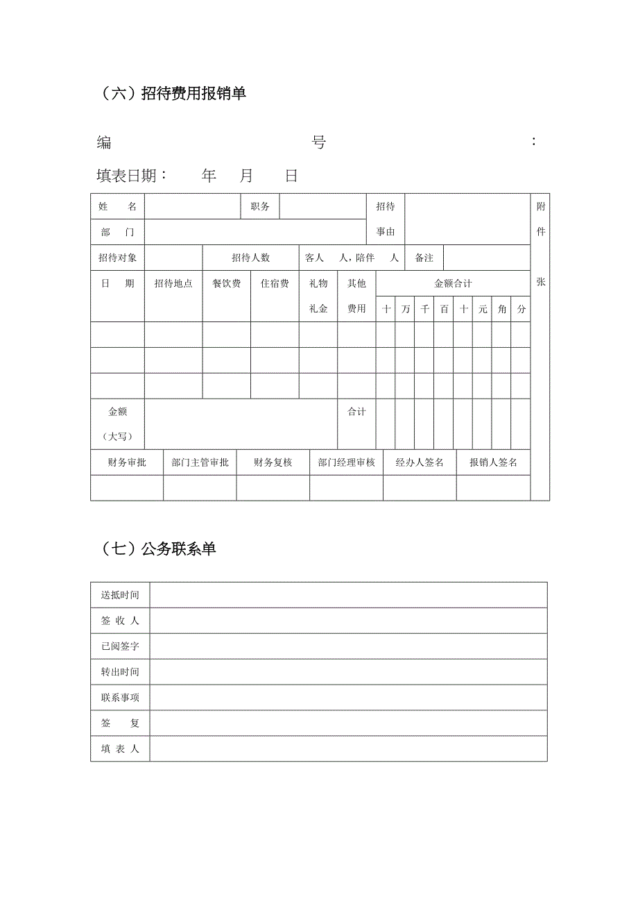 办公事务管理类表格全_第4页