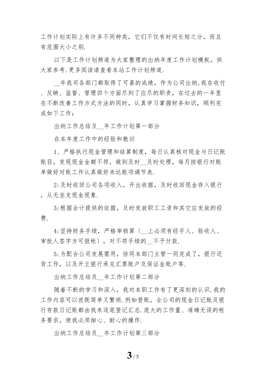 2023年出纳年度工作计划格式_第3页