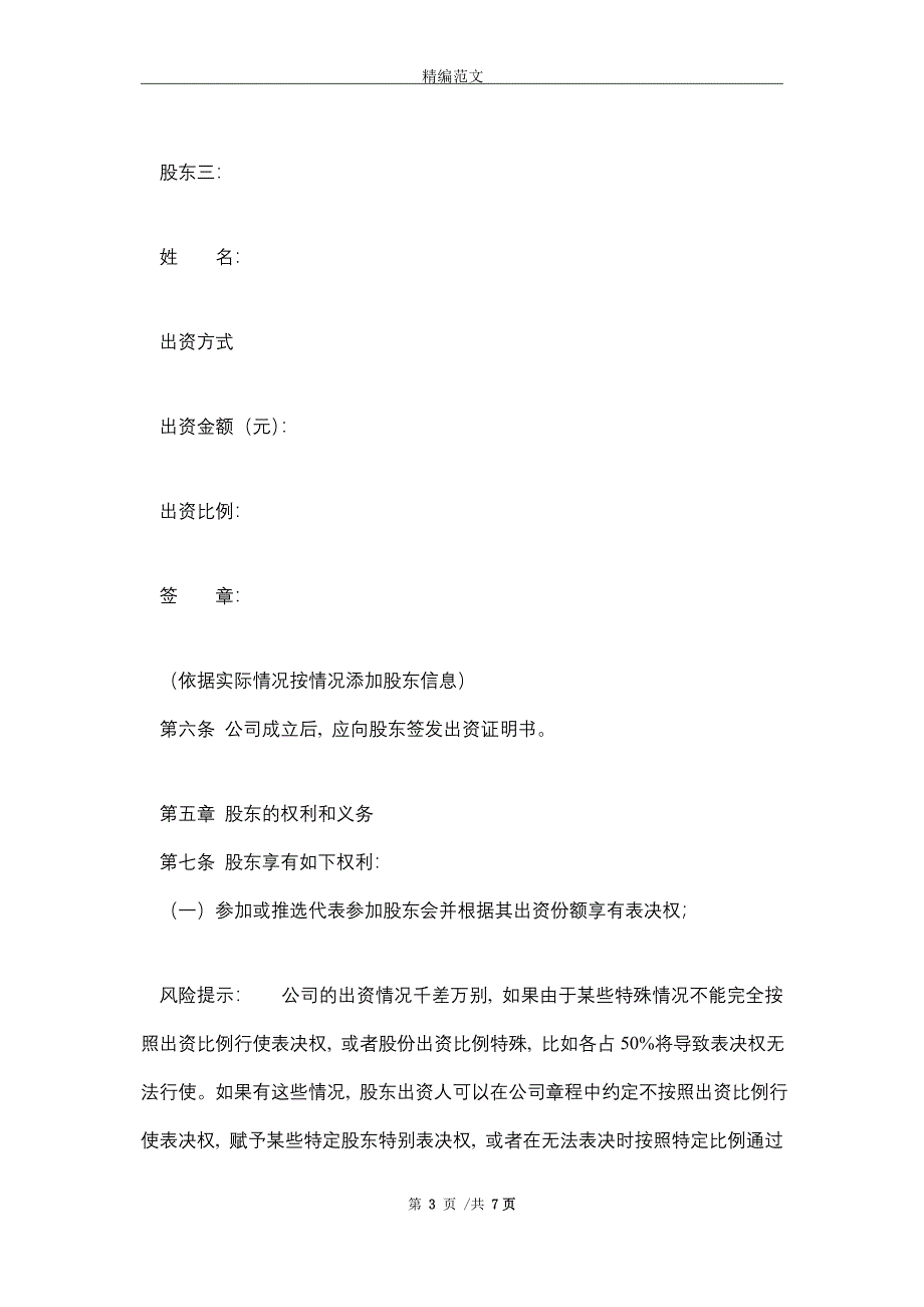 2021最新有限责任公司章程范本精选_第3页