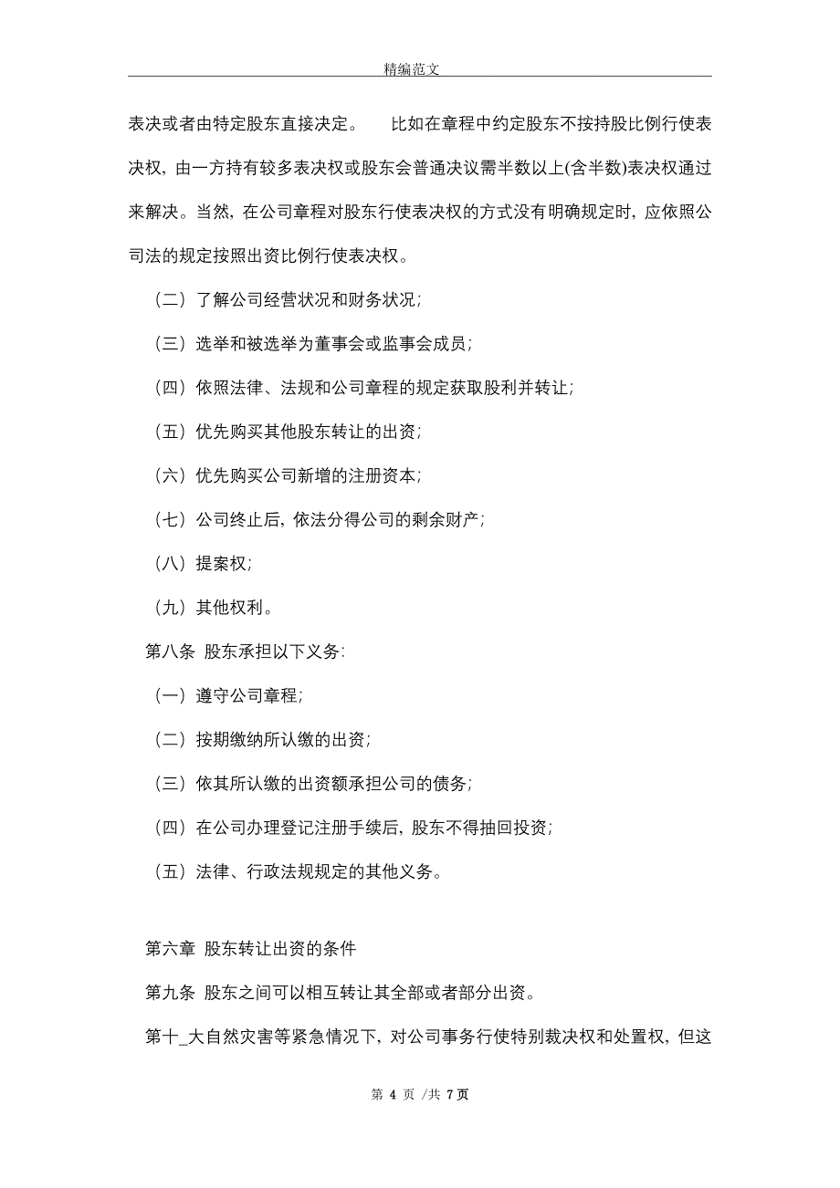 2021最新有限责任公司章程范本精选_第4页