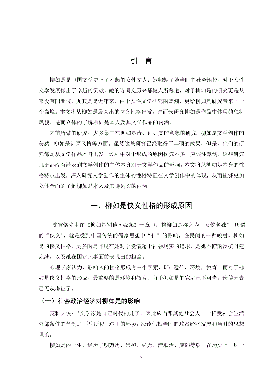 柳如是侠义性格与其文学表现本科论文_第2页