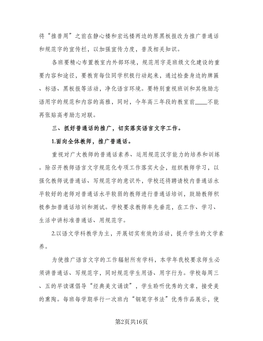 2023学校语言文字工作计划样本（4篇）_第2页