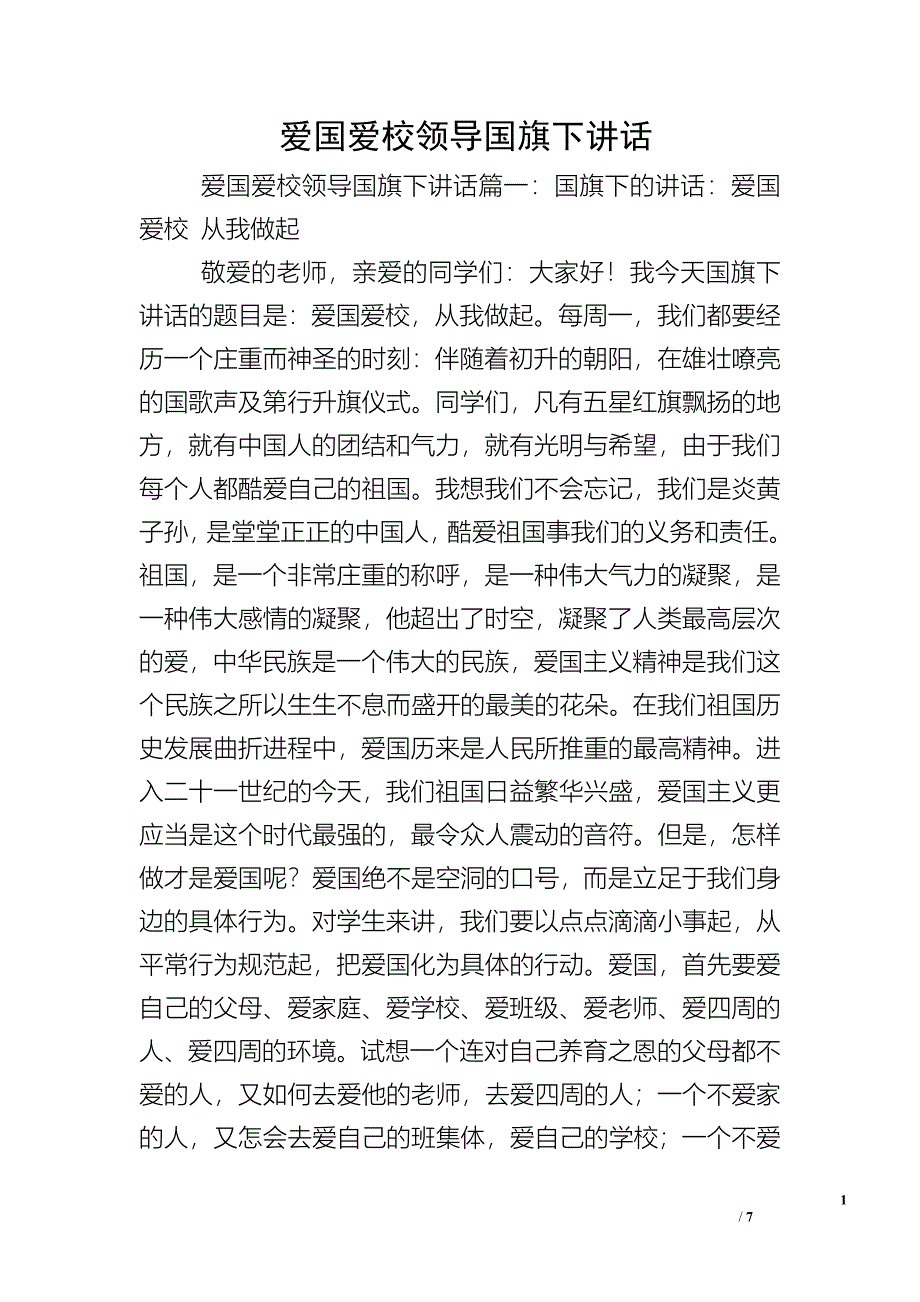 爱国爱校领导国旗下讲话.doc_第1页