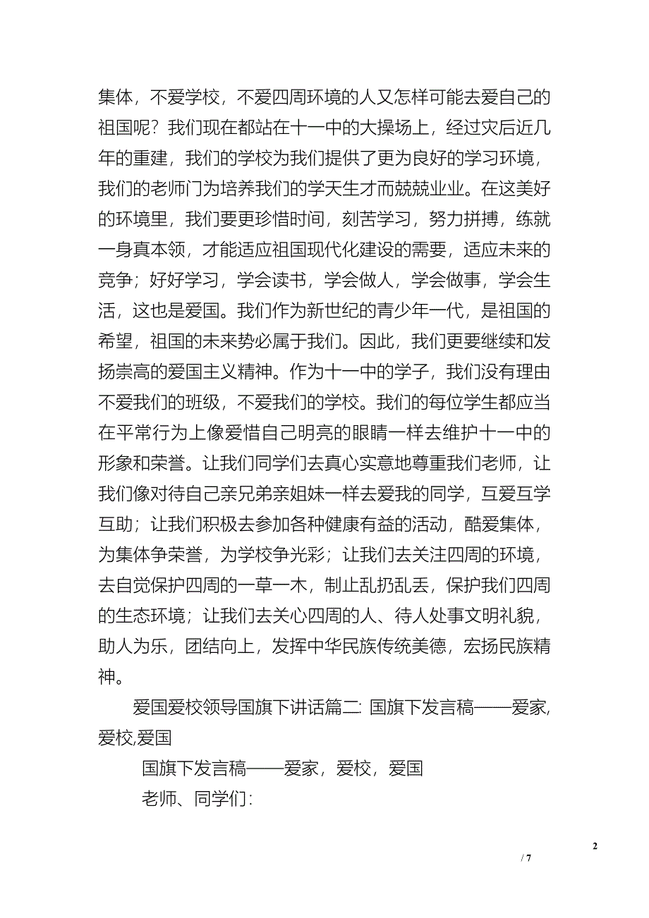 爱国爱校领导国旗下讲话.doc_第2页