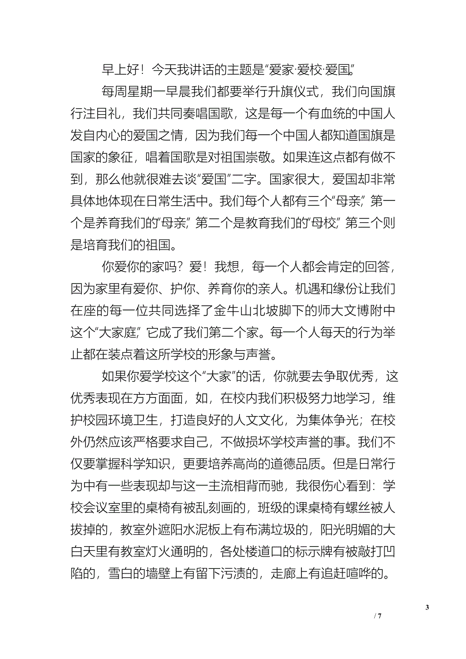 爱国爱校领导国旗下讲话.doc_第3页