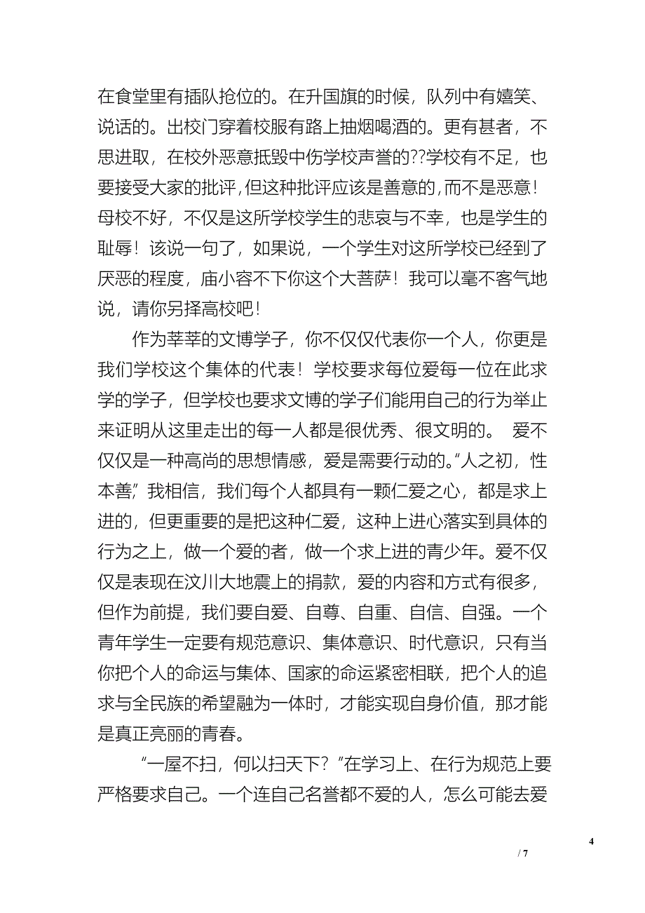 爱国爱校领导国旗下讲话.doc_第4页