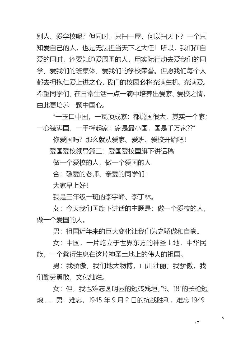 爱国爱校领导国旗下讲话.doc_第5页