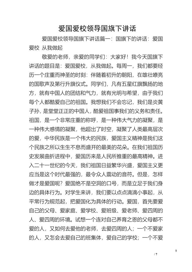 爱国爱校领导国旗下讲话.doc