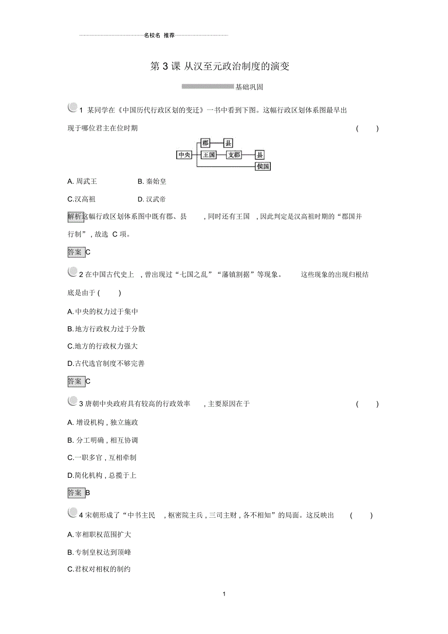 高中历史第一单元古代中国的政治制度第3课从汉至元政治制度的演变练习新人教版必修_第1页