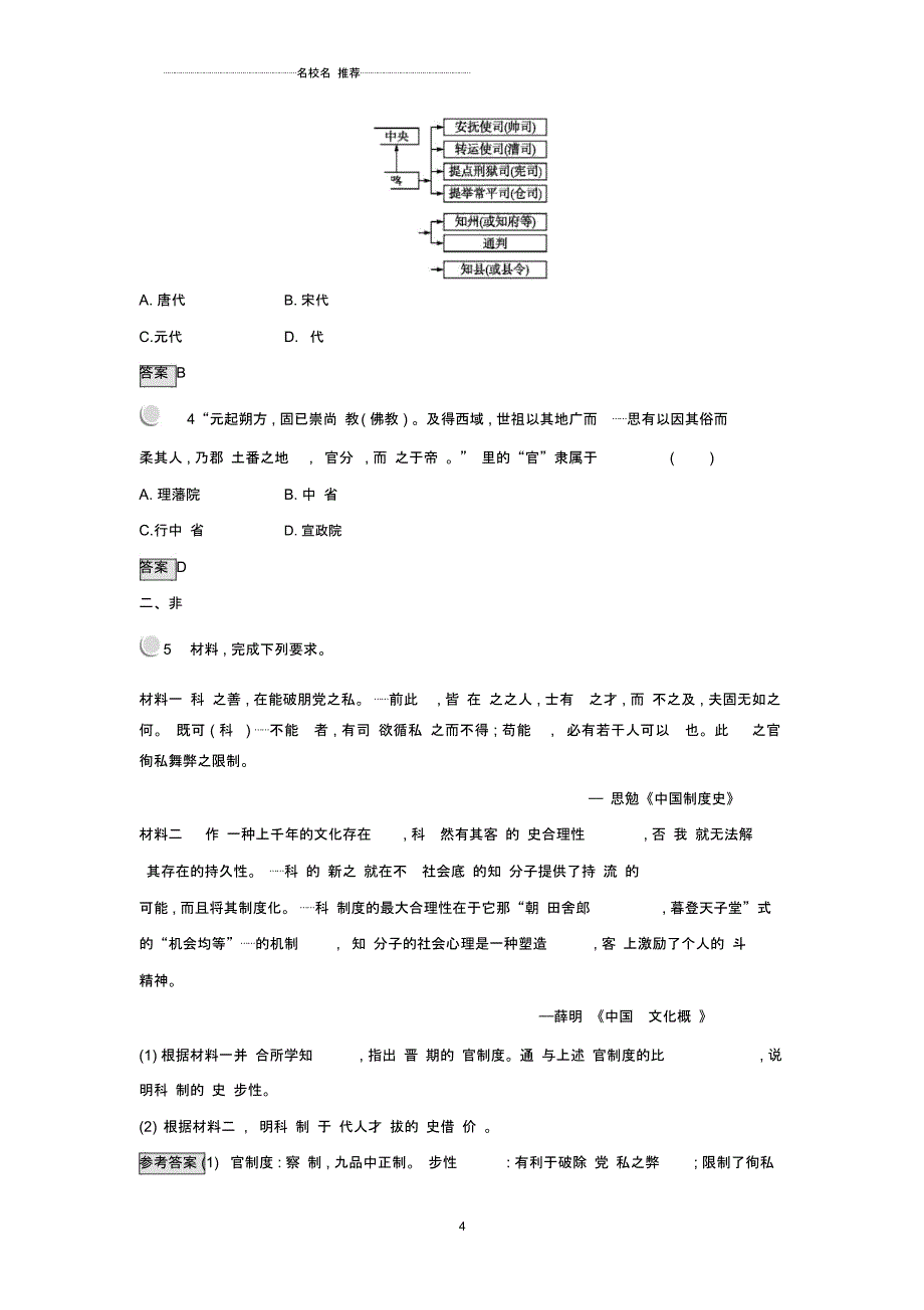 高中历史第一单元古代中国的政治制度第3课从汉至元政治制度的演变练习新人教版必修_第4页