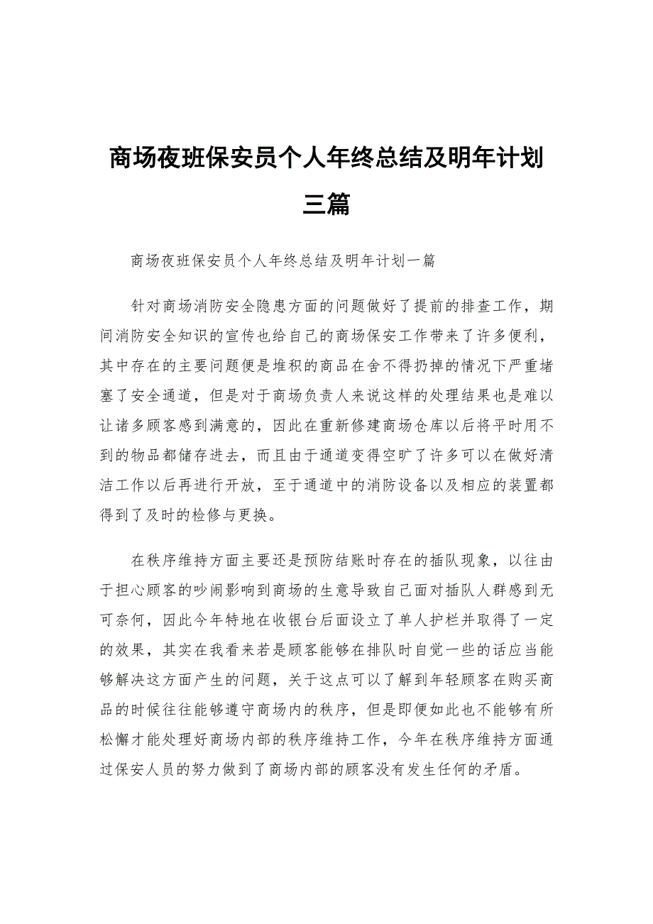 商场夜班保安员个人年终总结及明年计划三篇_第1页