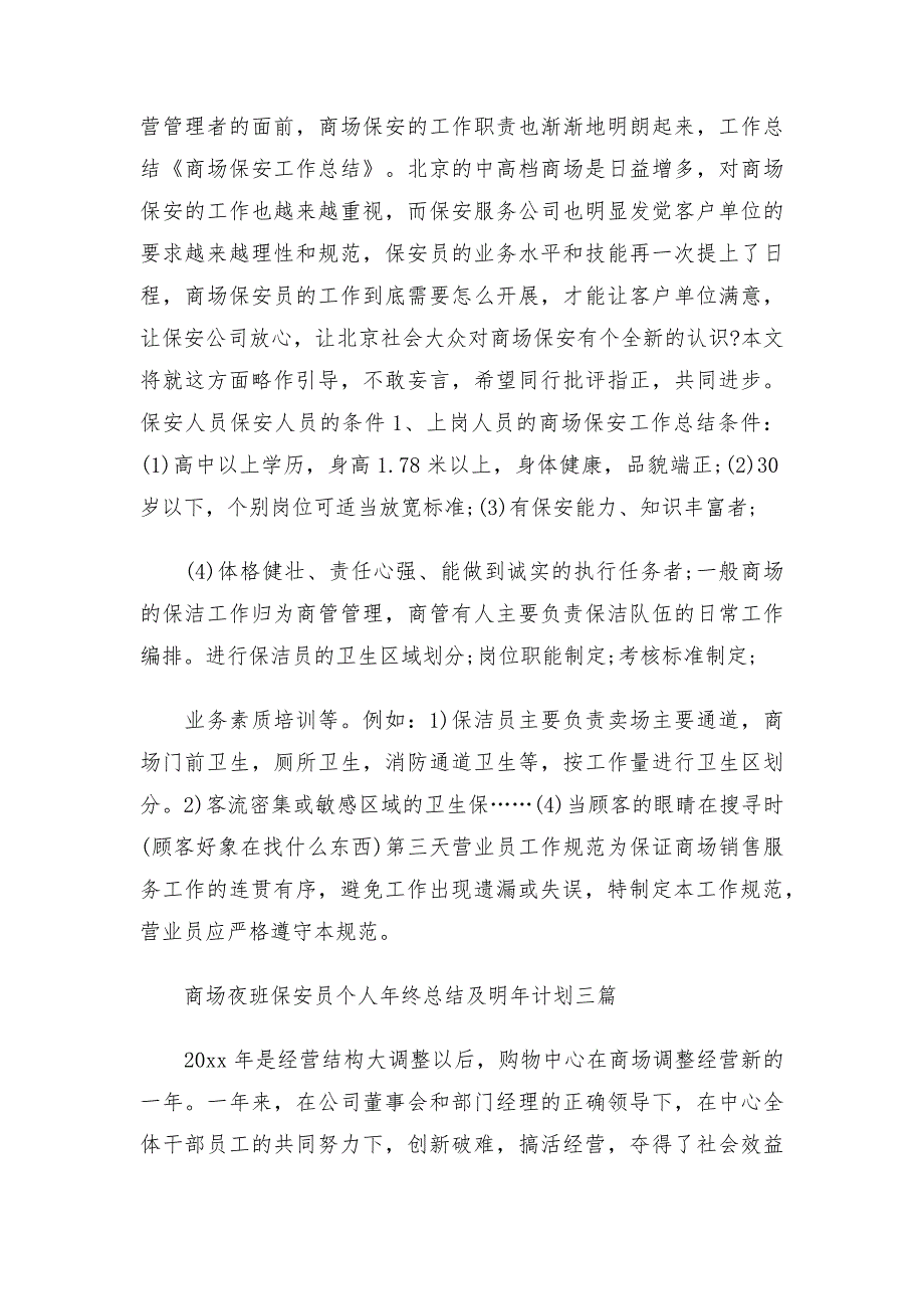 商场夜班保安员个人年终总结及明年计划三篇_第4页