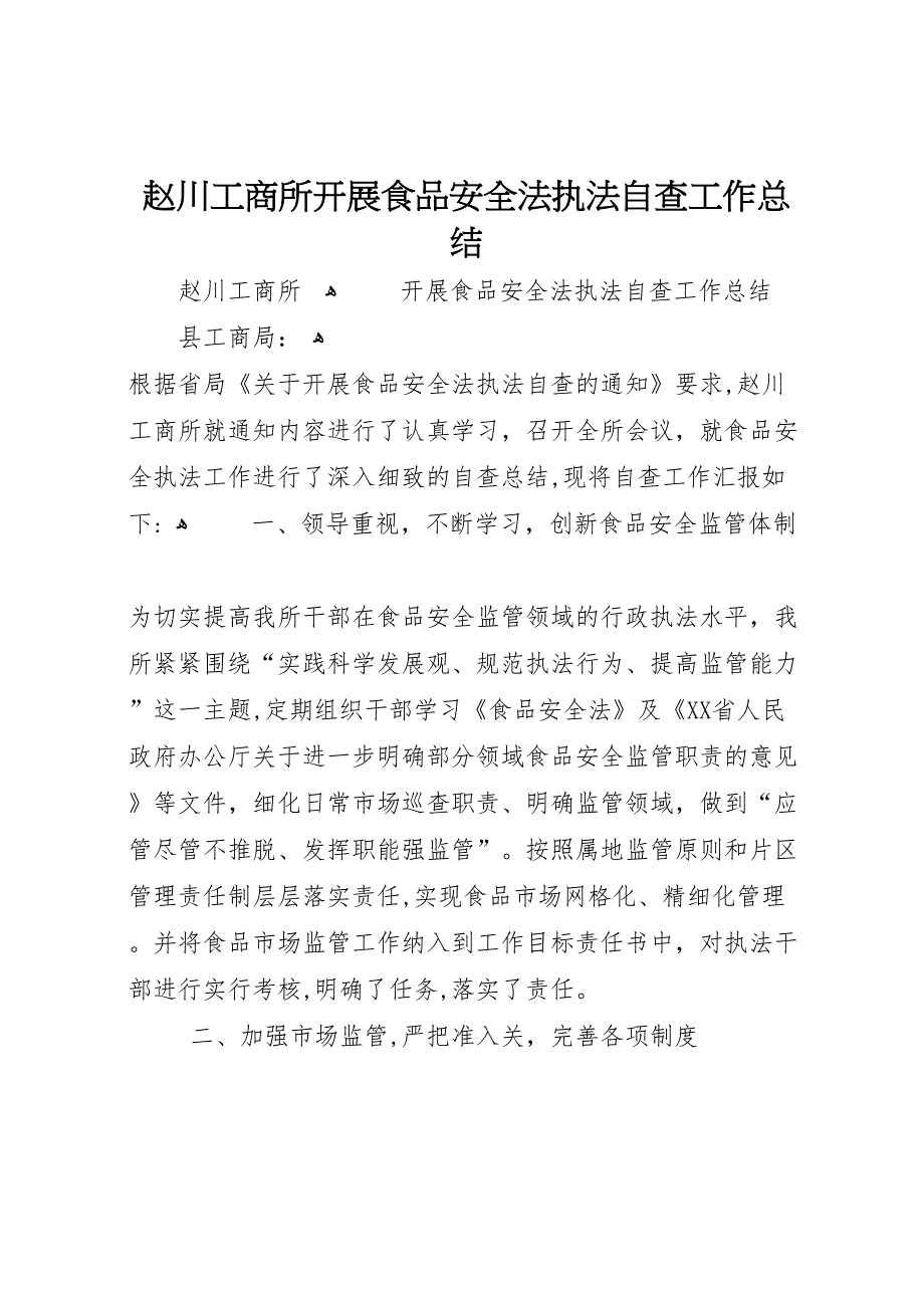 赵川工商所开展食品安全法执法自查工作总结5_第1页