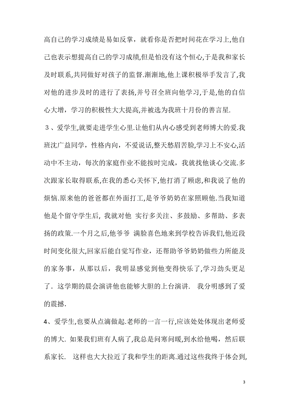 农村小学班主任管理演讲稿4篇_第3页