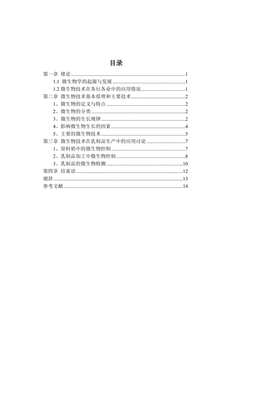 微生物技术在乳制品加工中的应用_第4页