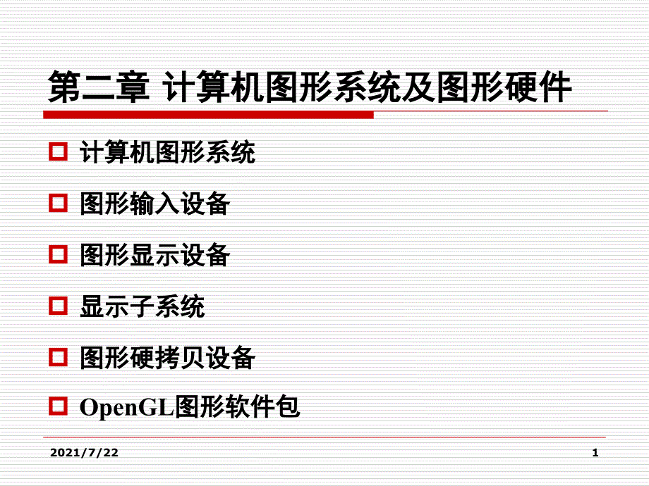 02-计算机图形学基础(第二版)PPT课件_第1页