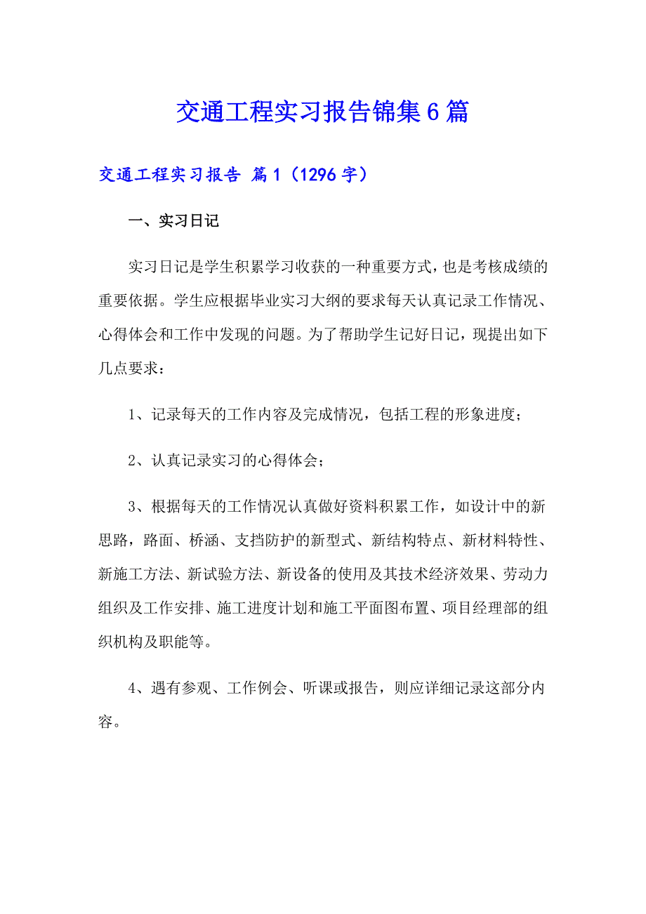 交通工程实习报告锦集6篇_第1页