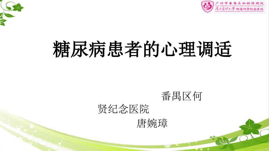 糖尿病患者的心理调适_第1页