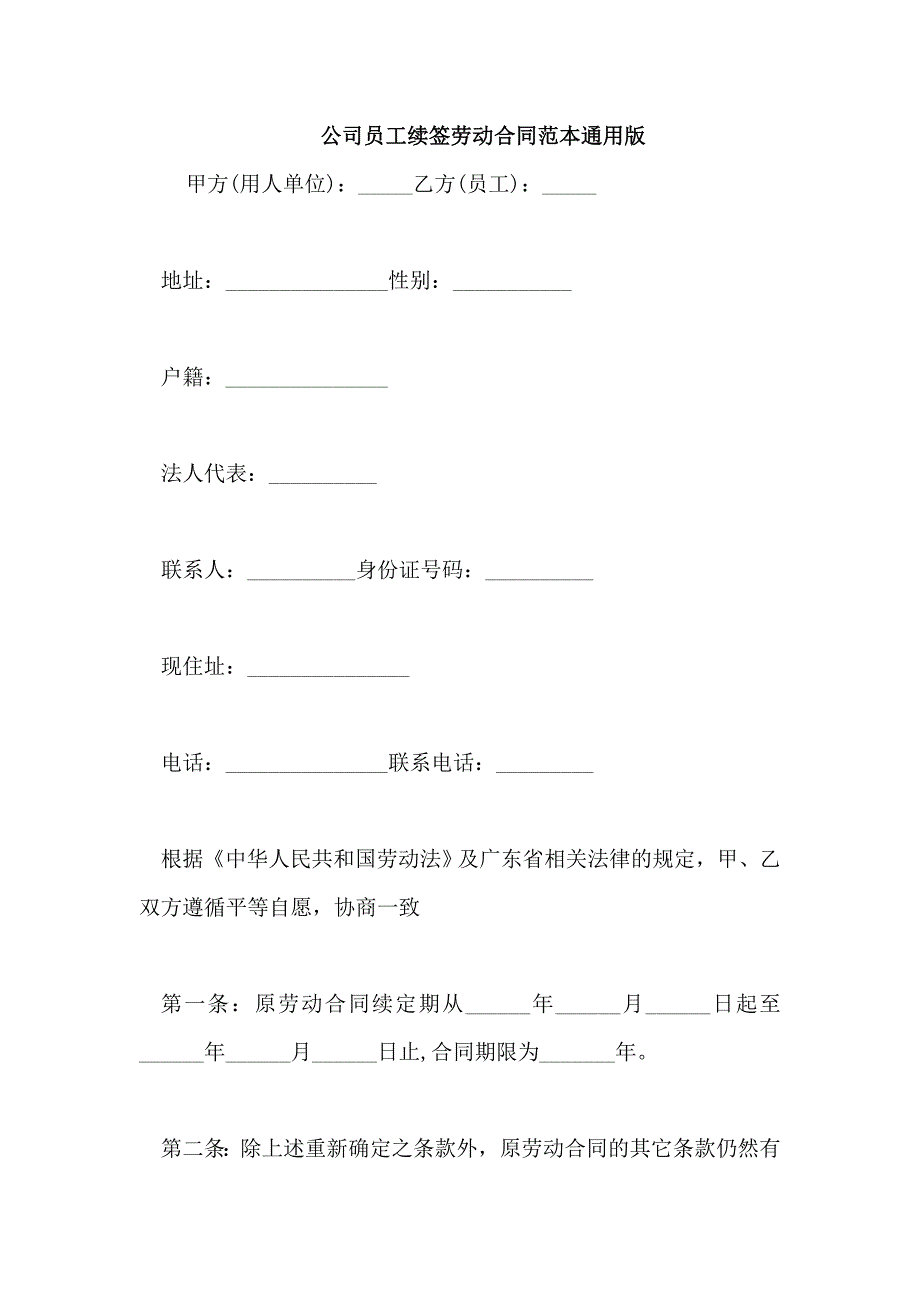 公司员工续签劳动合同范本通用版_第1页