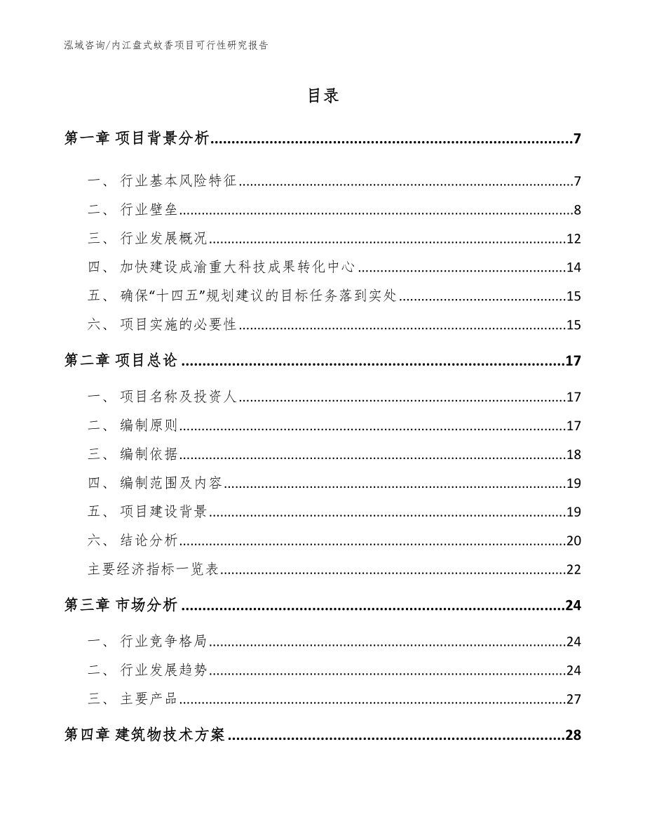 内江盘式蚊香项目可行性研究报告_范文_第1页