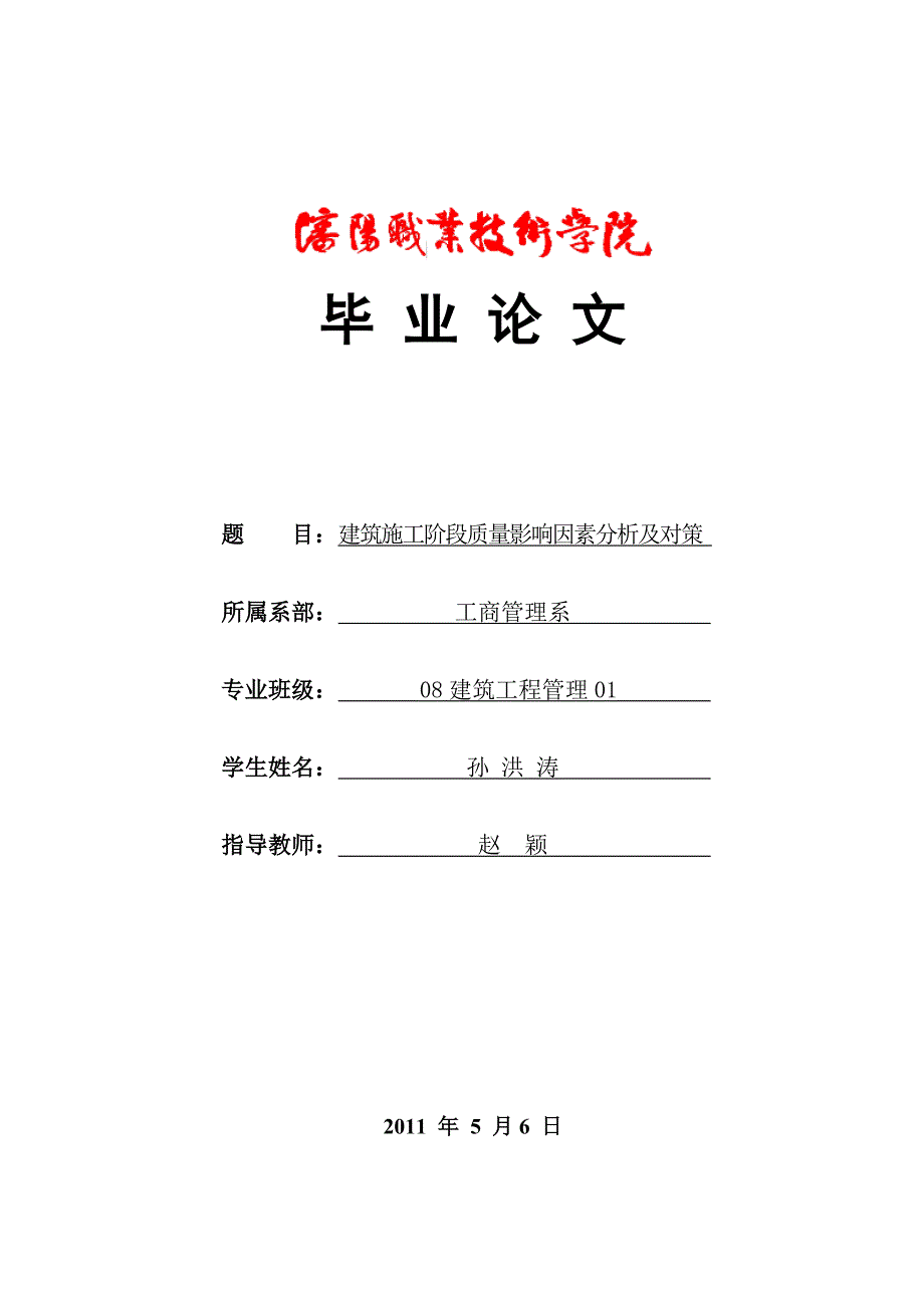 建筑施工阶段质量影响因素分析及对策_第1页