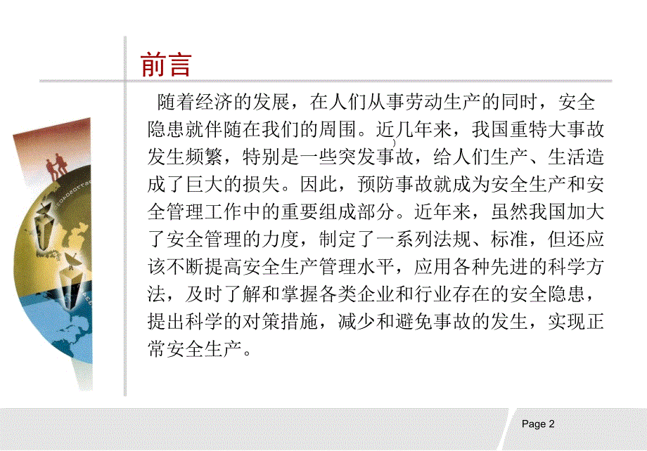 安全生产事故预防的基本知识.ppt_第2页