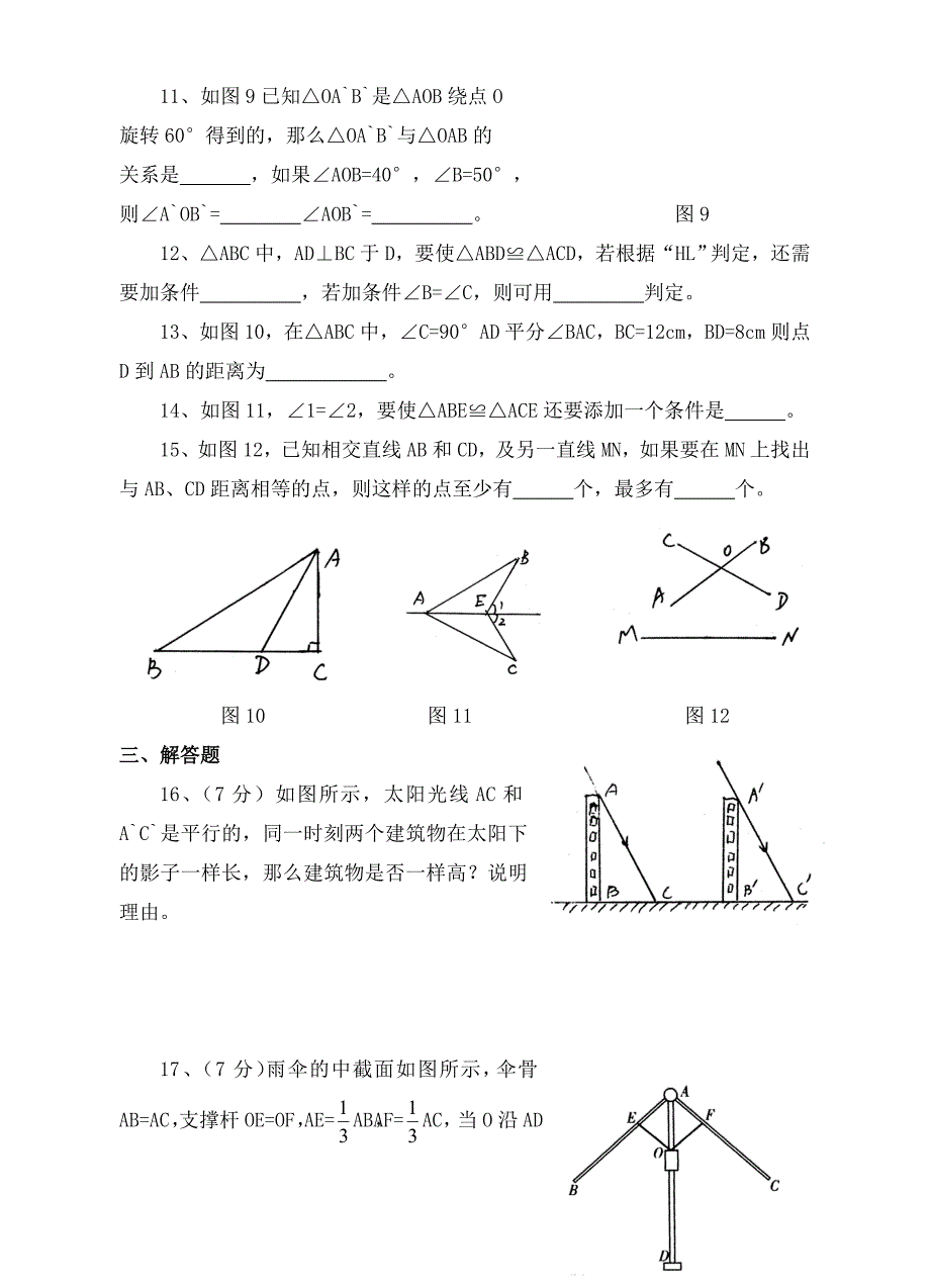 八年级数学第十一章《全等三角形》单元试卷(含答案).doc_第3页