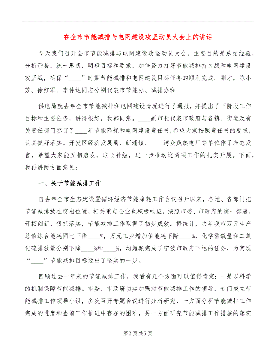 在全市节能减排与电网建设攻坚动员大会上的讲话_第2页