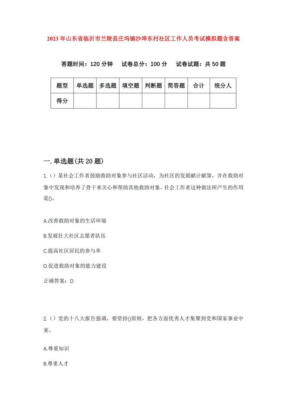 2023年山东省临沂市兰陵县庄坞镇沙埠东村社区工作人员考试模拟题含答案_第1页