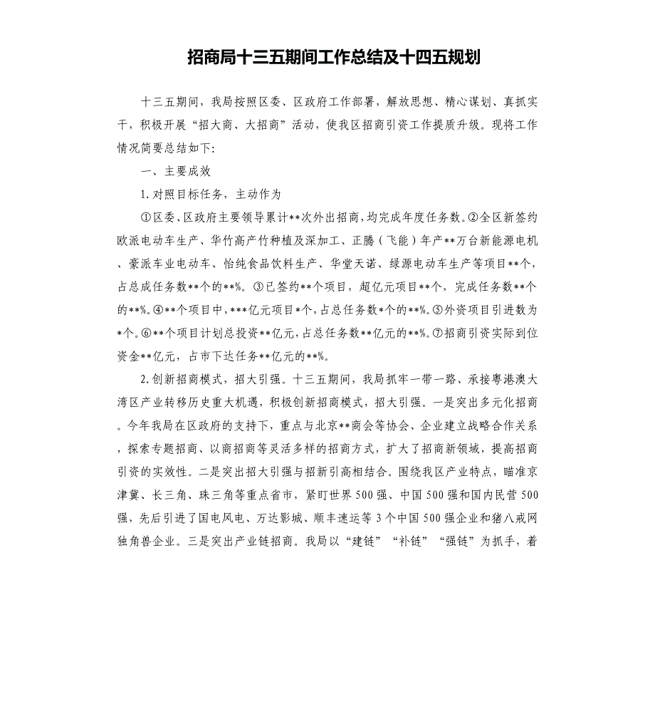 招商局十三五期间工作总结及十四五规划_第1页