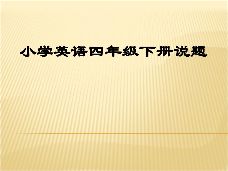 小学英语4年级下册英语期中考试试题命题说题_第1页