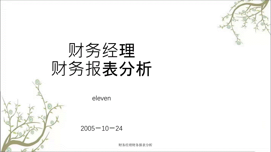 财务经理财务报表分析课件_第1页