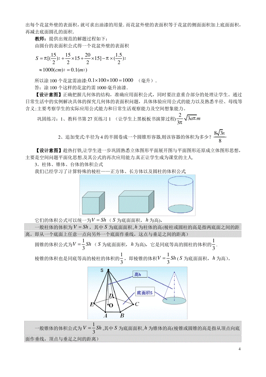 优秀教案5-柱体、椎体、台体的表面积与体积_第4页