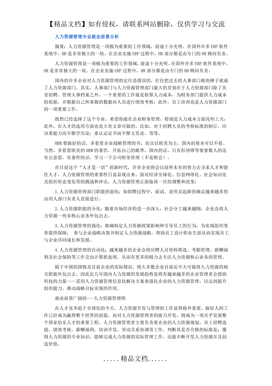 人力资源管理专业就业前景分析_第2页