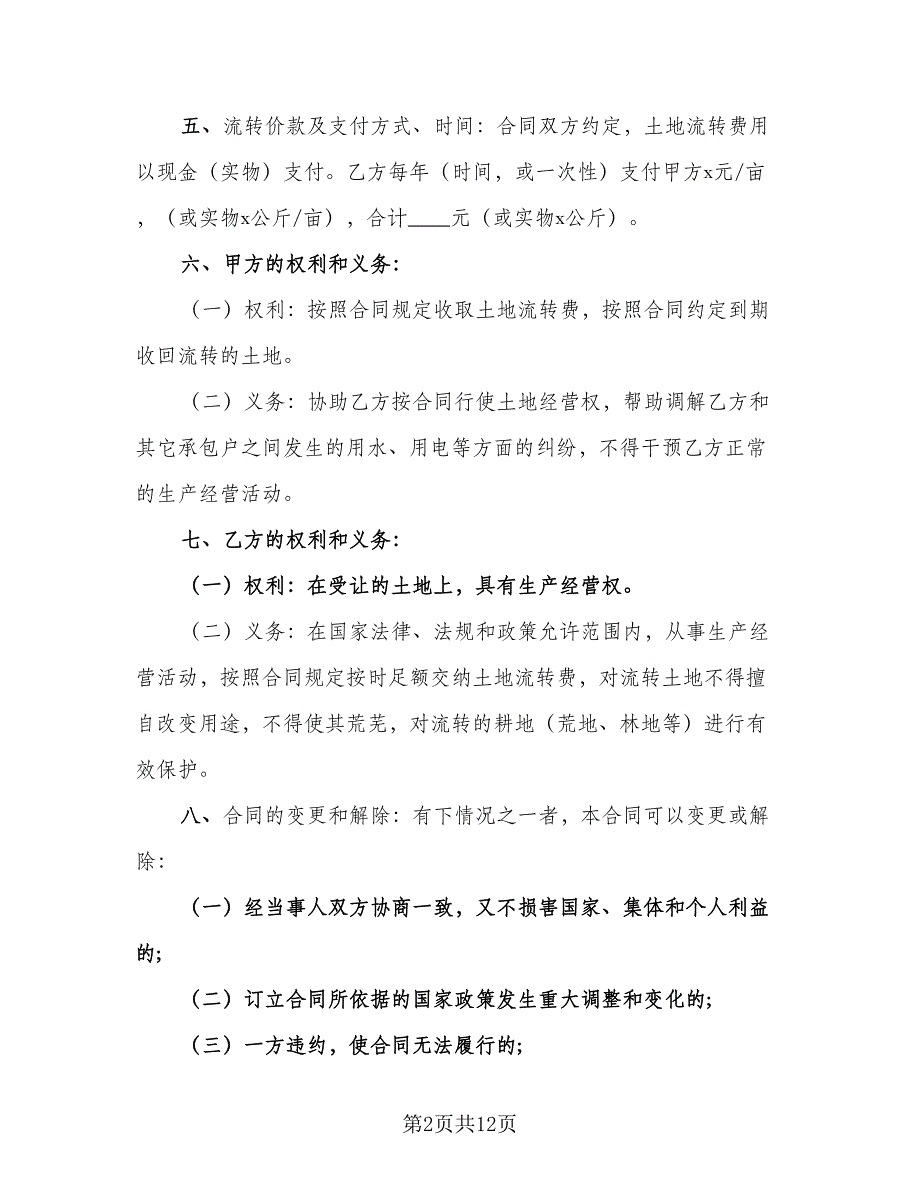 农村土地承包合同协议书标准范本（5篇）.doc_第2页