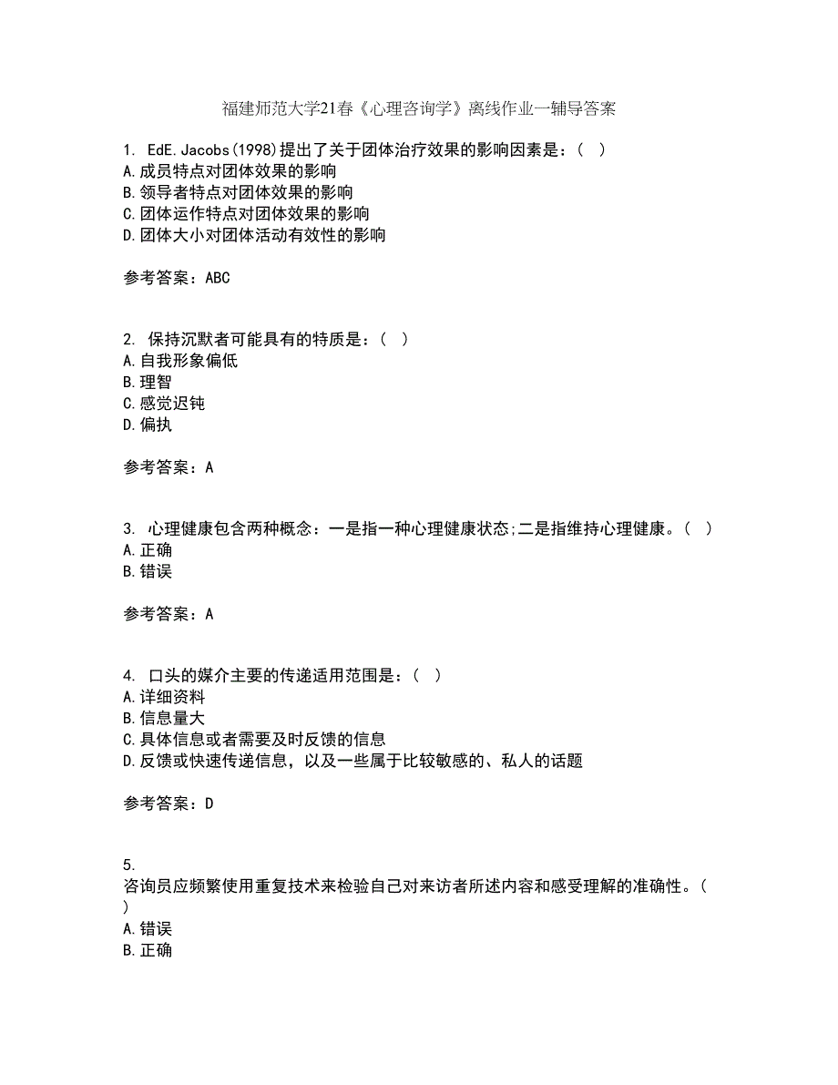 福建师范大学21春《心理咨询学》离线作业一辅导答案24_第1页