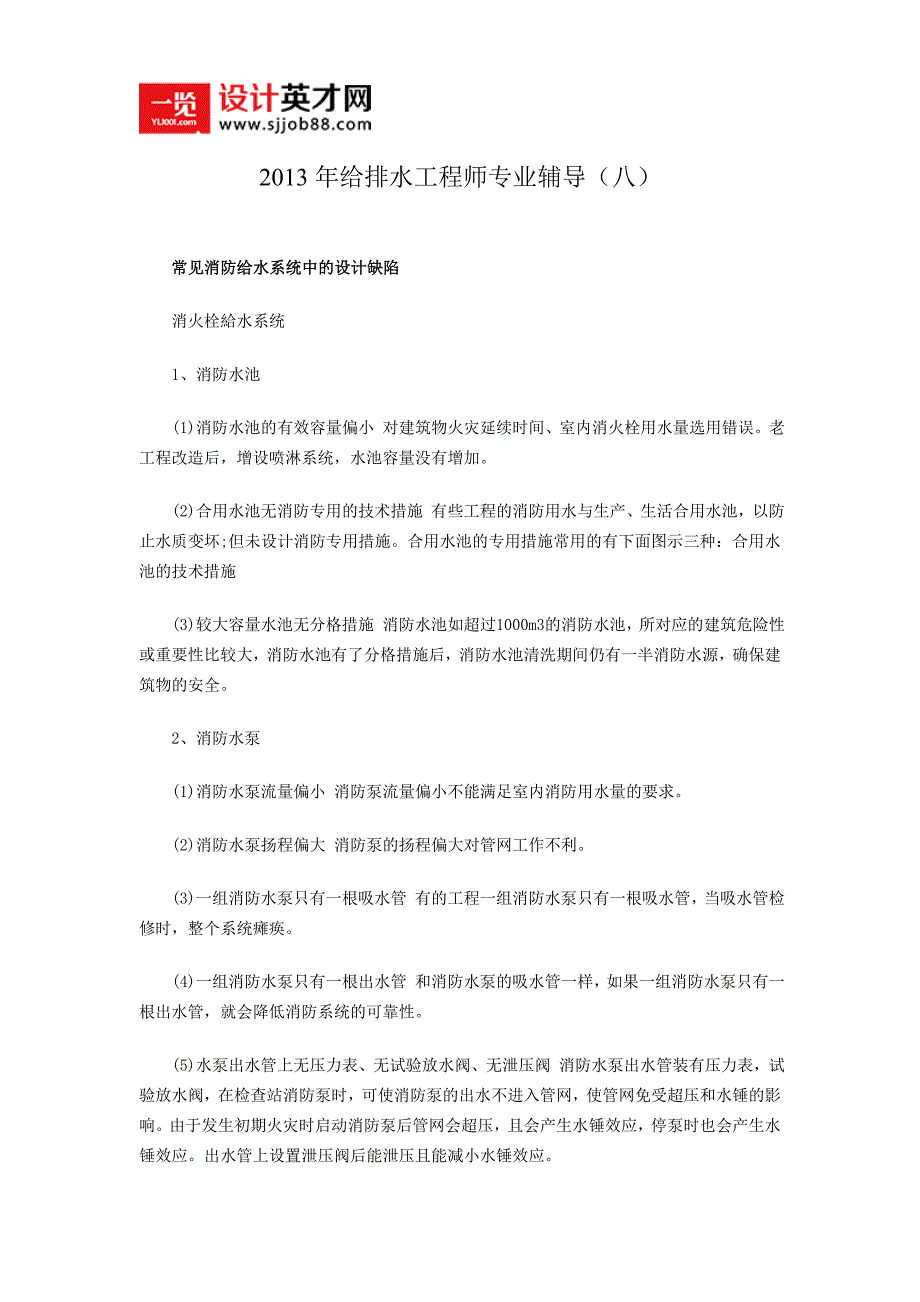 1年给排水工程师专业辅导(八).doc_第1页