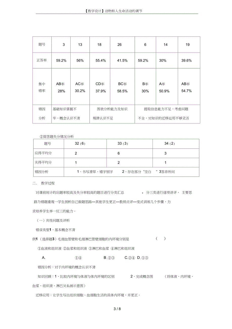 教学设计动物和人生命活动的调节_第3页